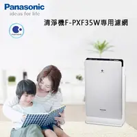 在飛比找PChome24h購物優惠-國際牌清淨機F-PXF35W專用濾網(集塵F-ZXFP35W