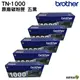 Brother TN-1000 TN1000 黑色原廠碳粉匣 五支組 適用HL-1110 1210/DCP-1510 1610W/MFC-1815 1910W
