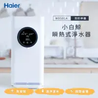 在飛比找momo購物網優惠-【Haier 海爾】5L免安裝RO瞬熱式小白鯨淨水器開飲機(