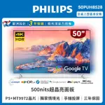 【PHILIPS 飛利浦】50吋4K 超晶亮 GOOGLE TV智慧聯網液晶顯示器(50PUH8528)