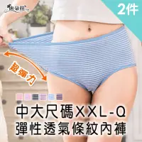 在飛比找momo購物網優惠-【唐朵拉】兩件組 - XXL-Q 加大尺碼 彈力透氣條紋內褲