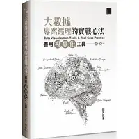 在飛比找Yahoo!奇摩拍賣優惠-益大資訊~大數據專案經理的實戰心法：善用視覺化工具 ISBN