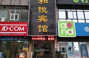 天水和悅賓館