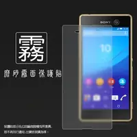 在飛比找樂天市場購物網優惠-霧面螢幕保護貼 Sony Xperia M5 保護貼 軟性 