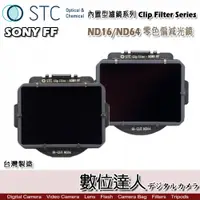 在飛比找數位達人優惠-STC Clip Filter 內置型濾鏡 ND16 ND6