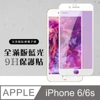 在飛比找PChome24h購物優惠-【IPhone 6/6S】 硬度加強版 白框藍光全覆蓋鋼化玻