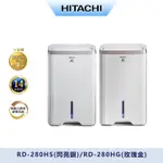 HITACHI日立14公升負離子除濕機RD-280HS/RD-280HG(兩色可選)