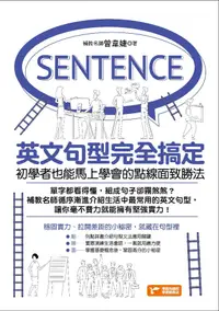 在飛比找PChome24h購物優惠-英文句型完全搞定：初學者也能馬上學會的點線面致勝法（電子書）