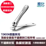 TOMOON 德國奔月 頂級全鏡面不鏽鋼斜口指甲剪(指緣專用小頭款) 堅固耐用 勞斯萊斯級修甲體驗 不鏽鋼材質 修甲打磨