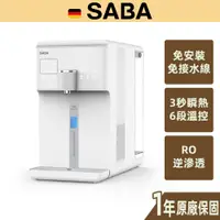 在飛比找蝦皮商城優惠-【SABA】免安裝冰溫熱RO即熱式開飲機 SA-HQ06