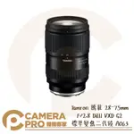 ◎相機專家◎ TAMRON 騰龍 28-75MM F/2.8 DIIII VXD G2 標準變焦 A063 公司貨【APP下單點數4倍送】