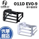 LIAN LI 聯力 O11D EVO-9X EVO-9W 顯卡垂直架 黑色 白色 直立顯卡配件 GPU套件 光華商場