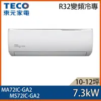 在飛比找ETMall東森購物網優惠-【TECO 東元】10-12坪 R32 一級能效精品系列變頻