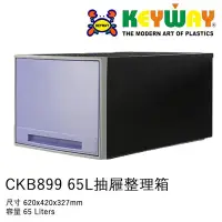 在飛比找Yahoo!奇摩拍賣優惠-[不寄送]]CKB-899 超大抽屜整理箱 @KEYWAY 