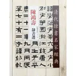 正大筆莊 《陳鴻壽 隸書選》清代隸書名家經典 超清原帖 隸書 中國書局 清代 書店