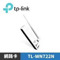 在飛比找蝦皮商城優惠-TP-LINK TL-WN722N 150M高增益USB無線