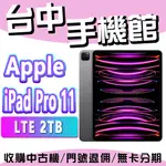 【台中手機館】APPLE IPAD PRO 11 (2022)【LTE 2TB】M2晶片 公司貨 規格 預購