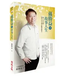 在飛比找iRead灰熊愛讀書優惠-戴勝益的故事人生