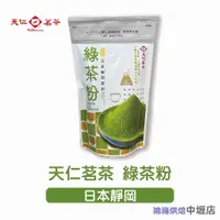 在飛比找iOPEN Mall優惠-天仁茗茶 綠茶粉 日本靜岡 225g 原裝 天仁綠茶粉 抹茶