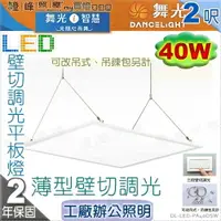 在飛比找樂天市場購物網優惠-【舞光】LED 40W薄型壁切調光平板燈 2呎輕鋼架 鋁框 