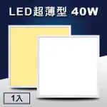 【LED超薄型】40W導光板/面板燈/輕鋼架燈/天花板燈/平板燈(60X60CM)