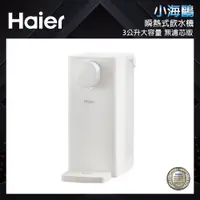 在飛比找PChome24h購物優惠-【Haier海爾】瞬熱式飲水機 WD301(小海鷗)