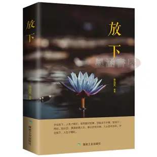 【陽光書店】簡中 人生沒什麼不可放下 弘一法師的人生智慧 放下纔能倖福 宋默