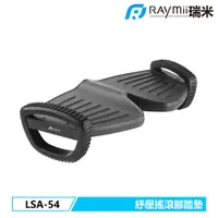 在飛比找蝦皮商城優惠-瑞米 Raymii LSA-54 紓壓搖滾腳踏墊 腳底舒壓按