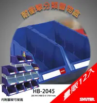 在飛比找Yahoo!奇摩拍賣優惠-萬用收納/五金零件｜【量販12入】HB-2045 耐衝擊分類