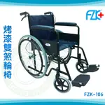 【免運】富士康  烤漆雙煞輪椅 FZK-106 機械式輪椅 鐵製 輪椅A款補助