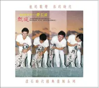 在飛比找樂天市場購物網優惠-【停看聽音響唱片】【CD】滾石時代經典復刻系列 費玉清 / 