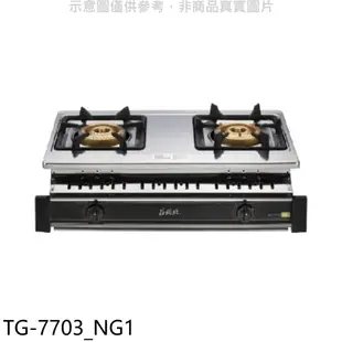 《滿萬折1000》莊頭北【TG-7703_NG1】二口嵌入爐TG-7703瓦斯爐天然氣(全省安裝)(7-11商品卡300