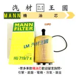 【LM汽材王國】 機油芯 LUPO MANN 機油芯 機油濾芯 機油濾心 福斯 VW