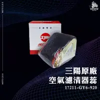 在飛比找蝦皮購物優惠-《機車董事長》三陽原廠 空氣濾清器蕊 空濾 正廠零件 GY6