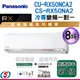 8坪 頂級旗艦【Panasonic冷專變頻分離式一對一冷氣】】CS-RX50NA2+CU-RX50NCA2(含標準安裝)