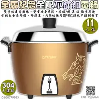 在飛比找樂天市場購物網優惠-大同金馬紀念不鏽鋼全配電鍋(11L)【3期0利率】【本島免運