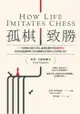 孤棋致勝: 培養做出最佳決策、處理危機的究極洞察力！棋局的詭譎與壓力如何鍛鍊出世界棋王的堅韌心智？ - Ebook