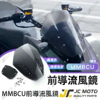 在飛比找樂天市場購物網優惠-【JC-MOTO】 MMBCU 曼巴 風鏡組 前移風鏡 風鏡