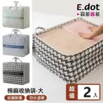 【E.DOT】2入組 時尚棉麻棉被衣物收納袋(大號)