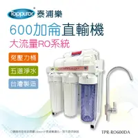 在飛比找momo購物網優惠-【Toppuror 泰浦樂】600加侖RO直輸機大流量(TP