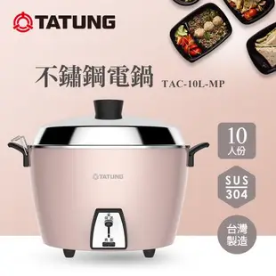 TATUNG 大同 10人份不鏽鋼全配電鍋 (珍珠粉紅) TAC-10L-MP-庫