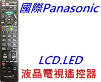 在飛比找Yahoo!奇摩拍賣優惠-Panasonic 國際 液晶電視遙控器 N2QAYB000