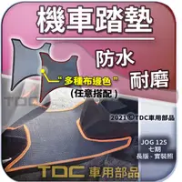 在飛比找蝦皮購物優惠-TDC📢⭐有照片⭐腳踏墊,山葉,JOG/Sweet/Ciao