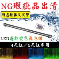 在飛比找蝦皮購物優惠-NG瑕疵出清★遙控變色 4尺 / 5尺 LED氣泡燈 LED