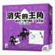 消失的主角 紫色版 WHAT'S MISSING PURPLE 繁體中文版 高雄龐奇桌遊 正版桌遊專賣 新天鵝堡