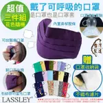 【LASSLEY】多功能純棉布口罩/口罩套-三入組(贈口罩收納袋 不織布濾片 花色隨機 台灣製造)