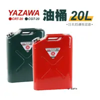 在飛比找蝦皮商城優惠-YAZAWA 20公升油桶（CRT-20 紅／CGT-20 