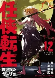 Ninkyo tensei Isekai no yakuza-hime 12 Japanese comic manga Yuki Miyashita 任侠転生