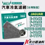 JT車材 台南 濾巨人活性碳冷氣濾網 JAGUAR E-PACE F-PACE F-TYPE I-PACE S-TYPE