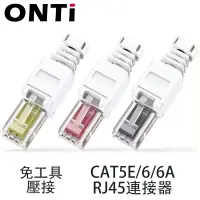 在飛比找蝦皮商城優惠-ONTI CAT6 CAT5E 免工具 RJ45 連接器 無